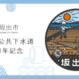 坂出市公共下水道供用開始40周年記念　坂出市公共下水道デザインマンホール